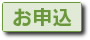 お申込：　印刷資料、昼食付き