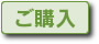ご購入