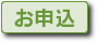 お申込