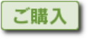 ご購入