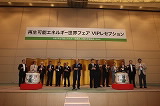 再生可能エレルギー世界フェア VIPレセプション1