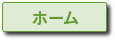 ホーム