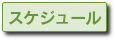 スケジュール 