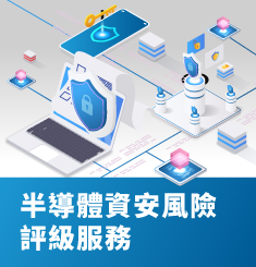 SEMI 半導體資安風險評級服務