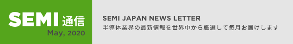 SEMI通信 May,2020 SEMIJAPAN NEWS LETTER 半導体業界の最新情報を世界中から厳選して毎月お届けします