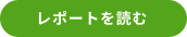 レポートを読む
