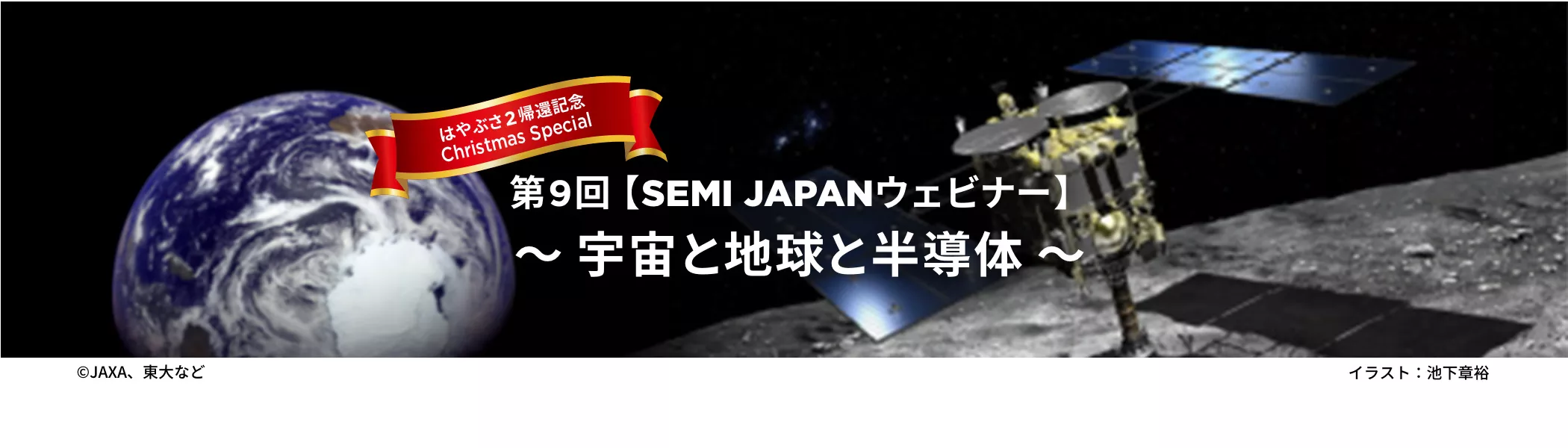 第9回【SEMI JAPANウェビナー】 ～ 宇宙と地球と半導体 ～