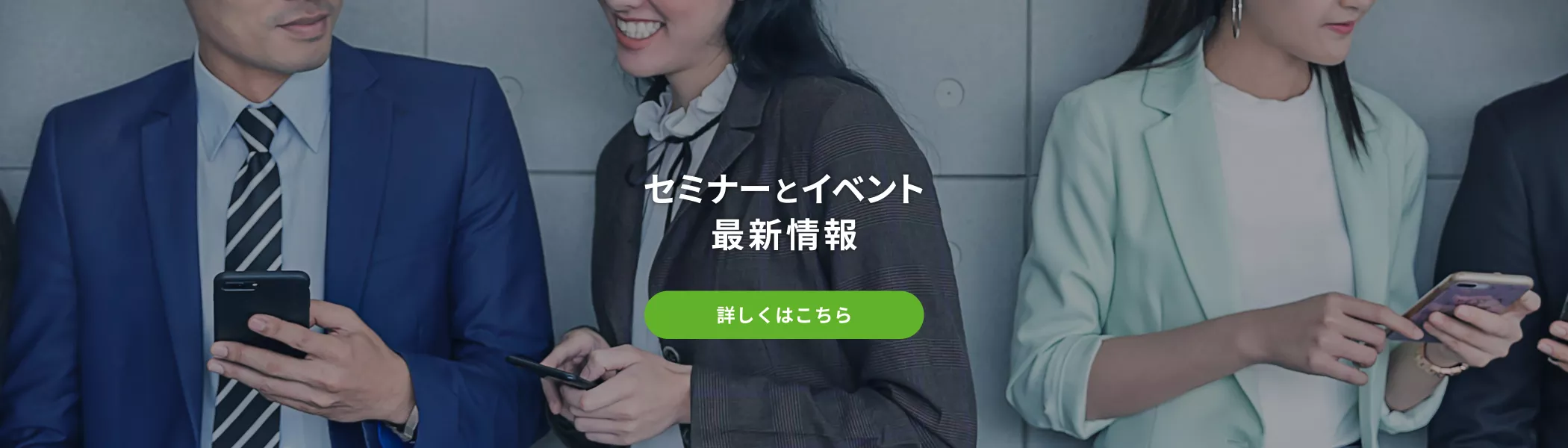 セミナーとイベント最新情報