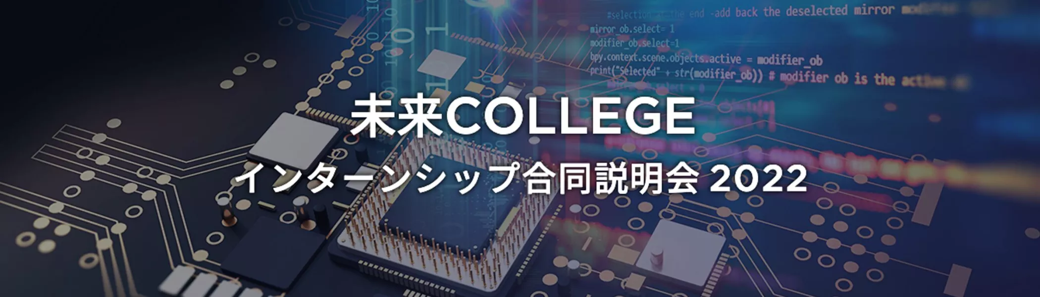 未来COLLEGE  インターンシップ合同説明会2022