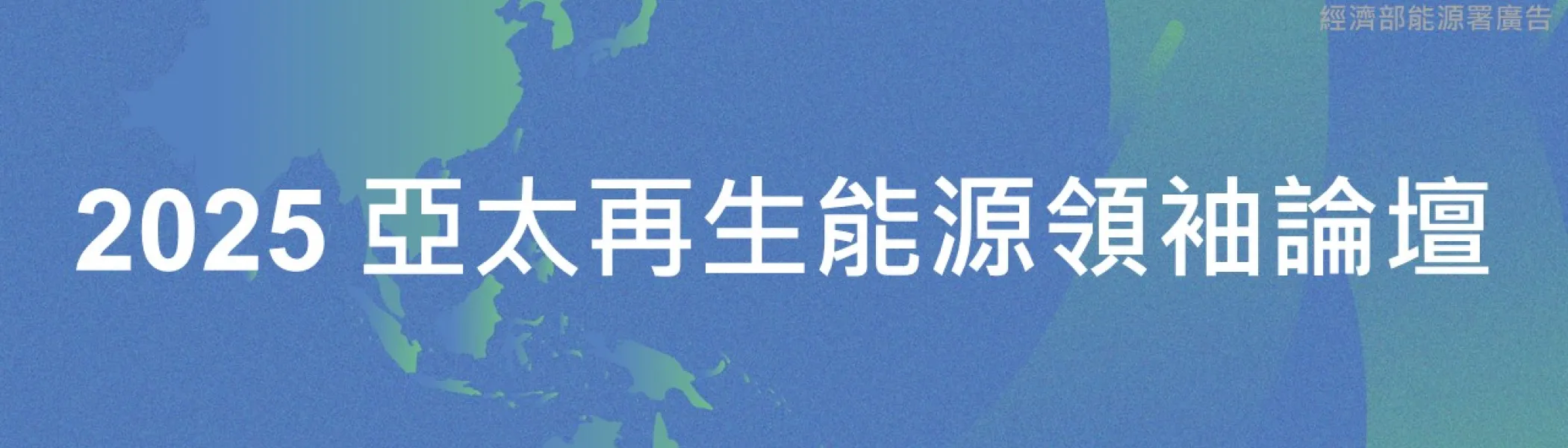 綠電採購論壇