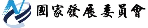 國發會