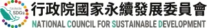 行政院國家永續發展委員會