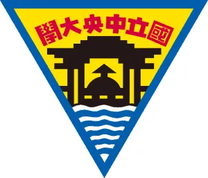 中央大學