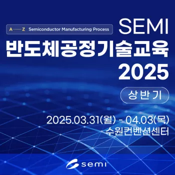 SEMI 반도체공정기술교육 2025 (상반기)
