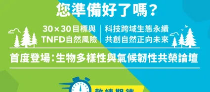 NZET 生物多樣性論壇