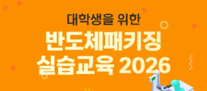 대학생을 위한 반도체패키징실습교육 2026