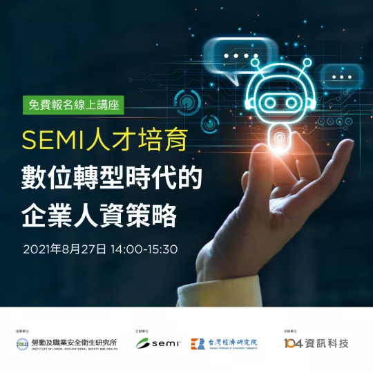 SEMI人才培育數位轉型時代的企業人資策略