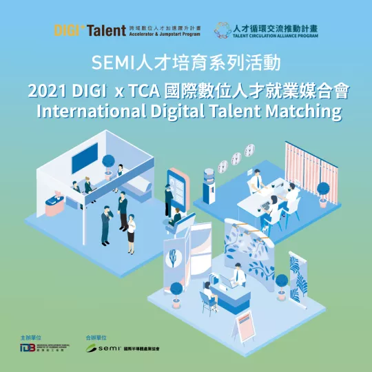 SEMI 2021國際數位人才就業媒合會
