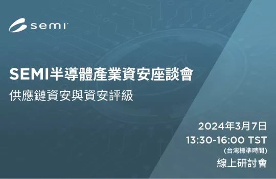 2024 SEMI Semiconductor Cybersecurity Seminar