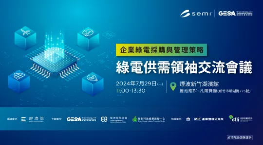企業綠電採購與管理策略– 綠電供需領袖交流餐會