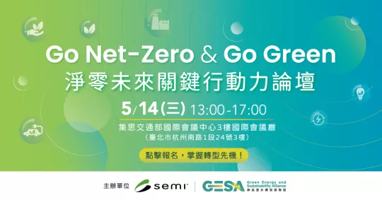 Go Net Zero & Go Green​ 淨零未來關鍵行動力論壇