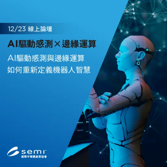 AI 驅動感測與邊緣運算如何重新定義機器人智慧