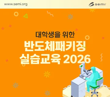 대학생을 위한 반도체패키징실습교육 2026