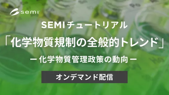 SEMIチュートリアル「化学物質規制の全般的トレンド」