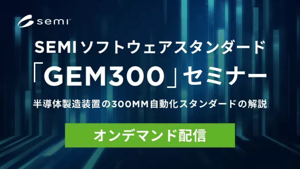 GEM300セミナーオンデマンド配信