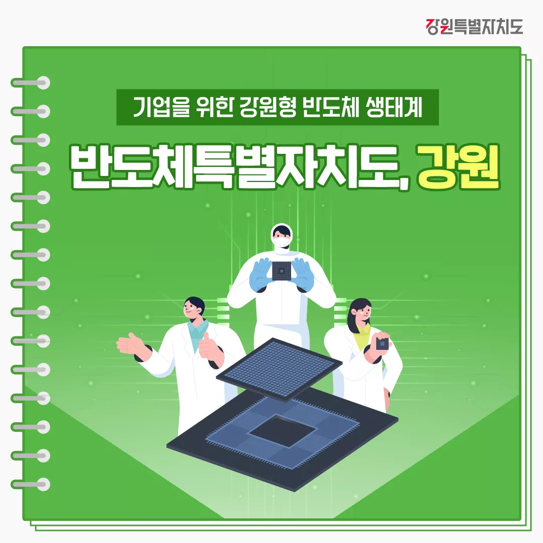 230901_강원특별자치도_반도체산업추진단_1.jpg