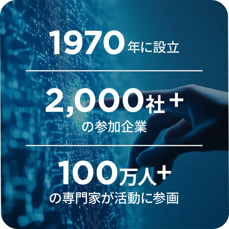 1970年に設立 2,000社+参加企業 100万人+の専門家が活動に参画