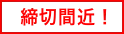 締切間近