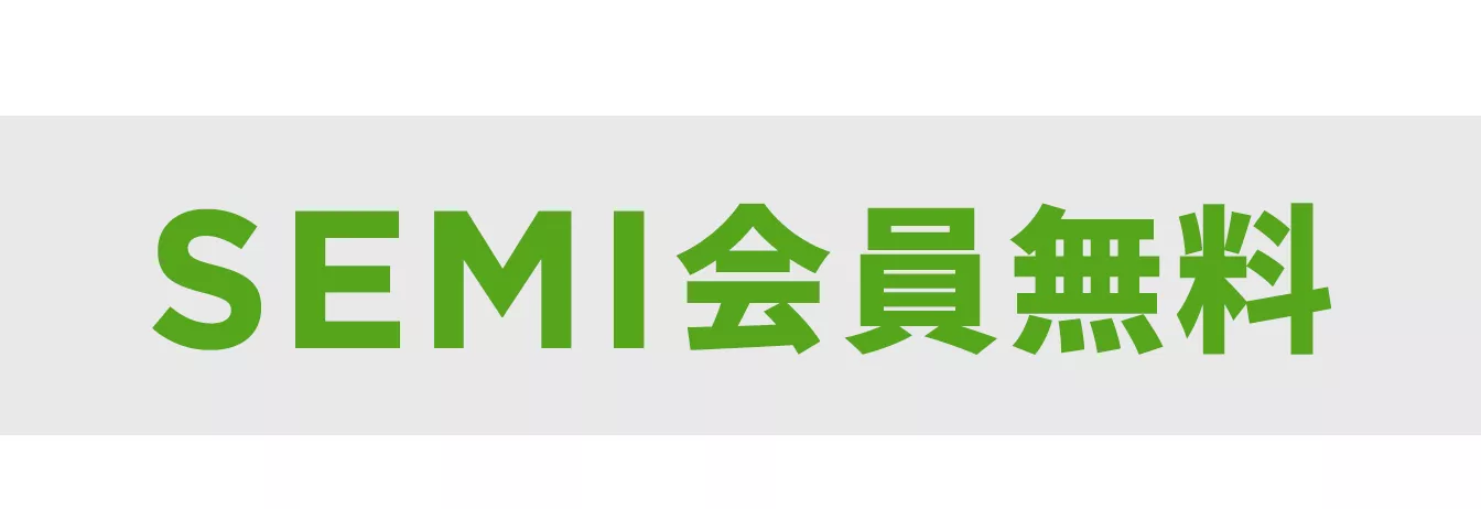 SEMI会員無料