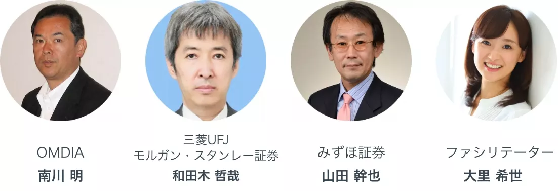 OMDIA 南川明氏、三菱UFJモルガン・スタンレー証券 和田木哲也氏、みずほ証券 山田幹也氏、ファシリテーター 大里希世氏