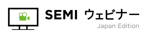  SEMI ウェビナー