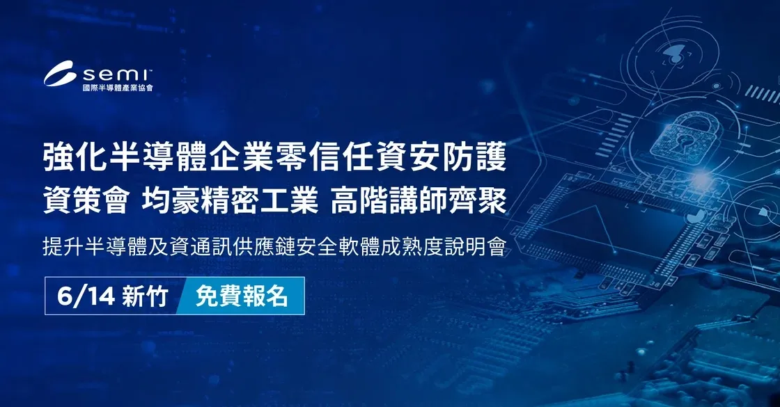提升半導體及資通訊供應鏈安全軟體成熟度說明會