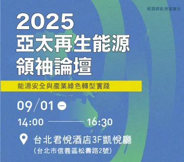 綠電採購論壇