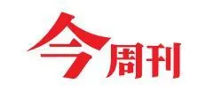 今周刊