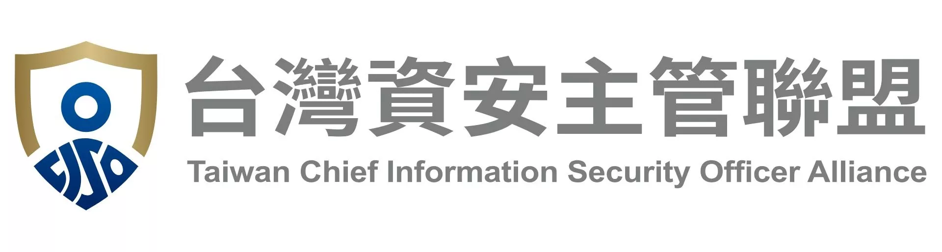 台灣資安主管聯盟