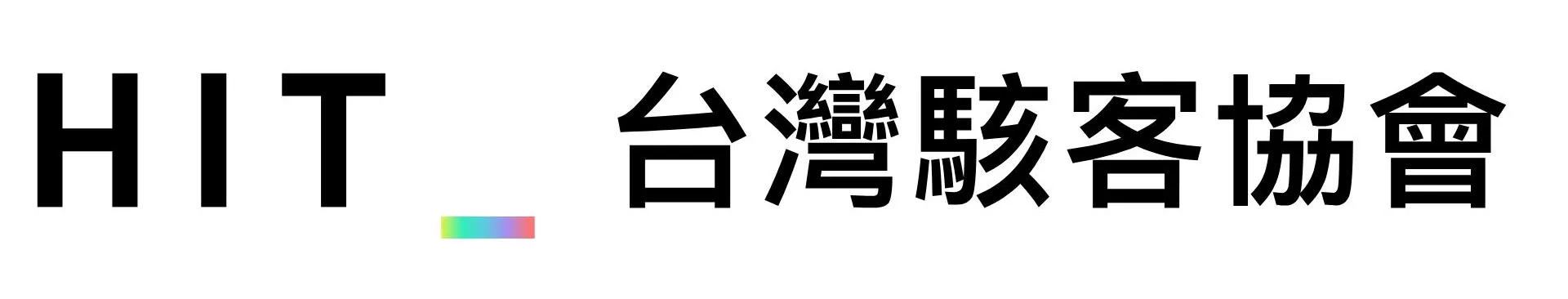 台灣駭客協會