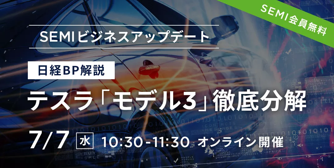 7/7（水）開催 テスラ「モデル3」徹底分解 ―日経BP解説 