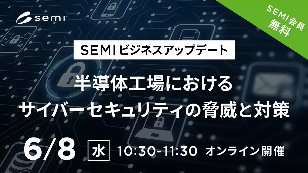 半導体工場におけるサイバーセキュリティの脅威と対策