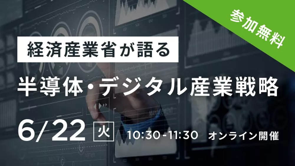 経済産業省が語る 半導体・デジタル産業戦略