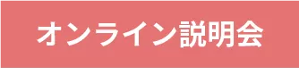 オンライン説明会