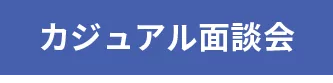 カジュアル面談会